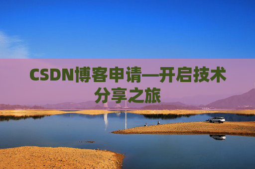 CSDN博客申请—开启技术分享之旅